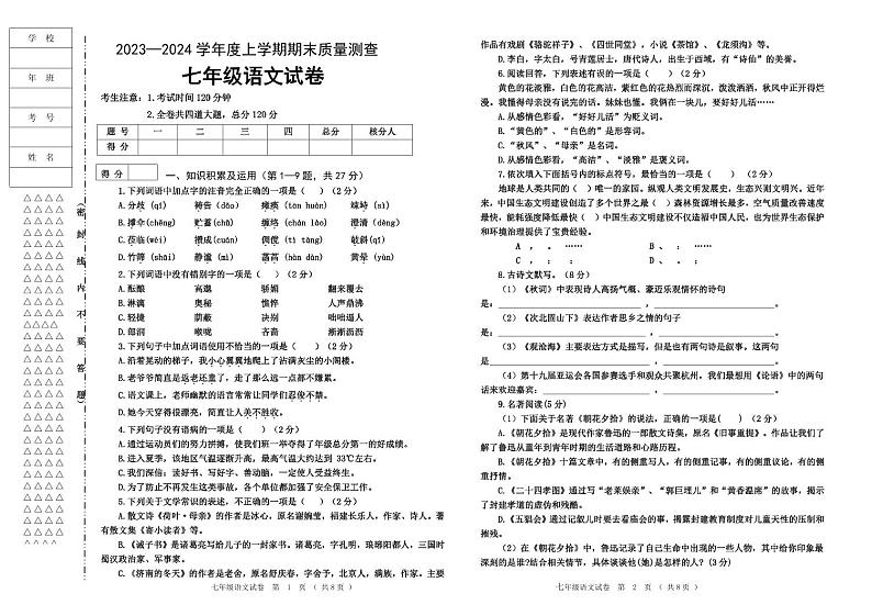 2023—2024学年度上学期七年级语文试题第1页