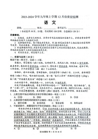 湖南省周南教育集团2023-2024学年九年级上学期12月月考语文试题