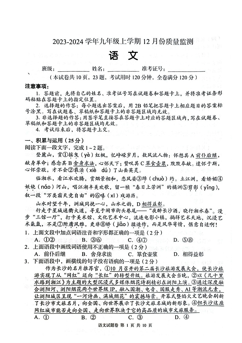 湖南省周南教育集团2023-2024学年九年级上学期12月月考语文试题01