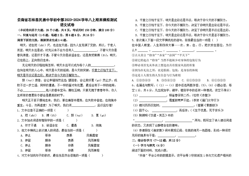 云南省石林县民族中学初中部2023-2024学年八上期末模拟测试语文卷及答案第1页