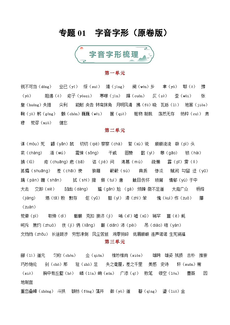 专题01 字音字形（原卷版）第1页