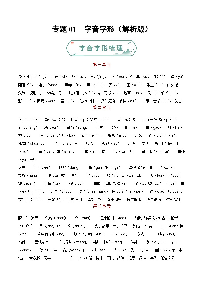 专题01 字音字形（解析版）第1页