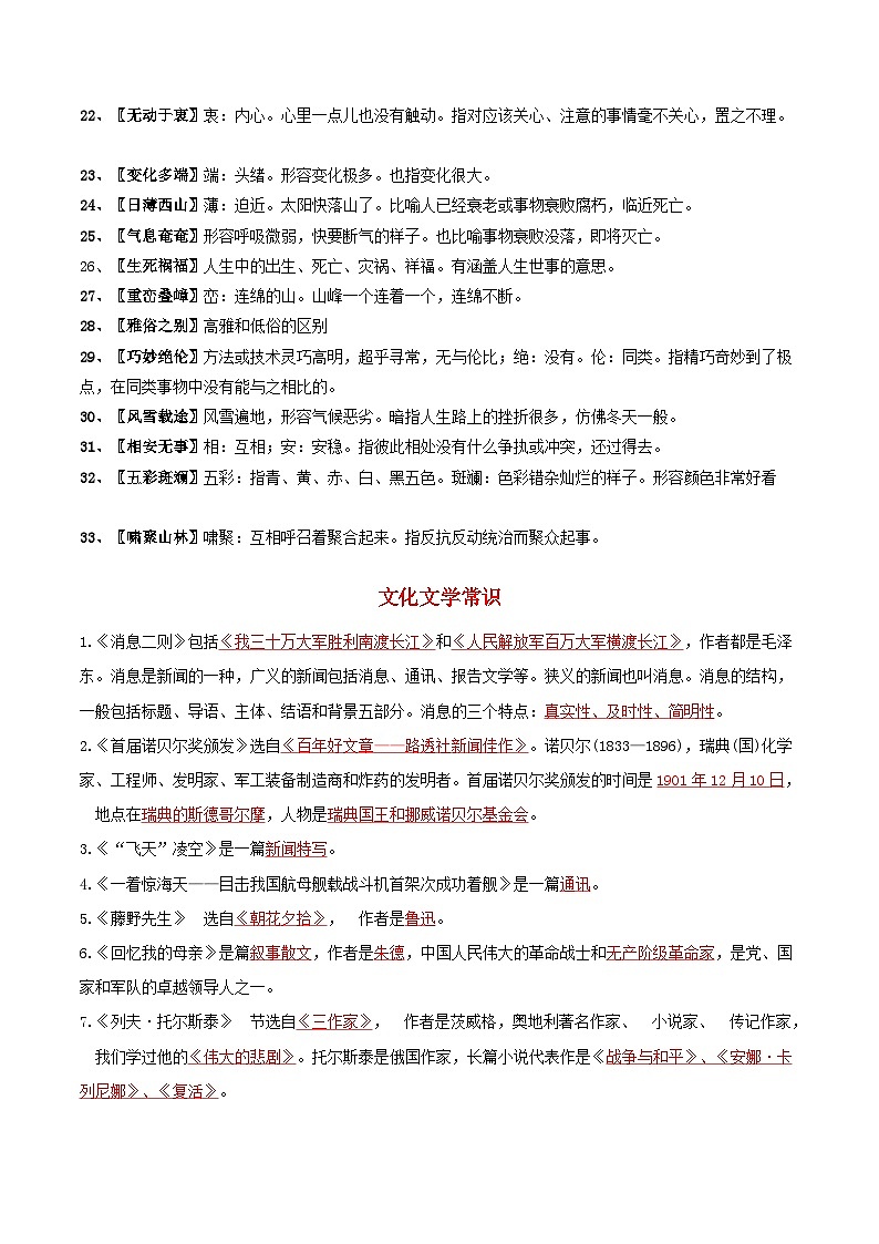 专题02 成语、文学常识、语病-【备考期末】2023-2024学年八年级语文上学期期末真题分类汇编（统编版）02