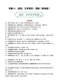 专题02 成语、文学常识、语病-【备考期末】2023-2024学年八年级语文上学期期末真题分类汇编（统编版）