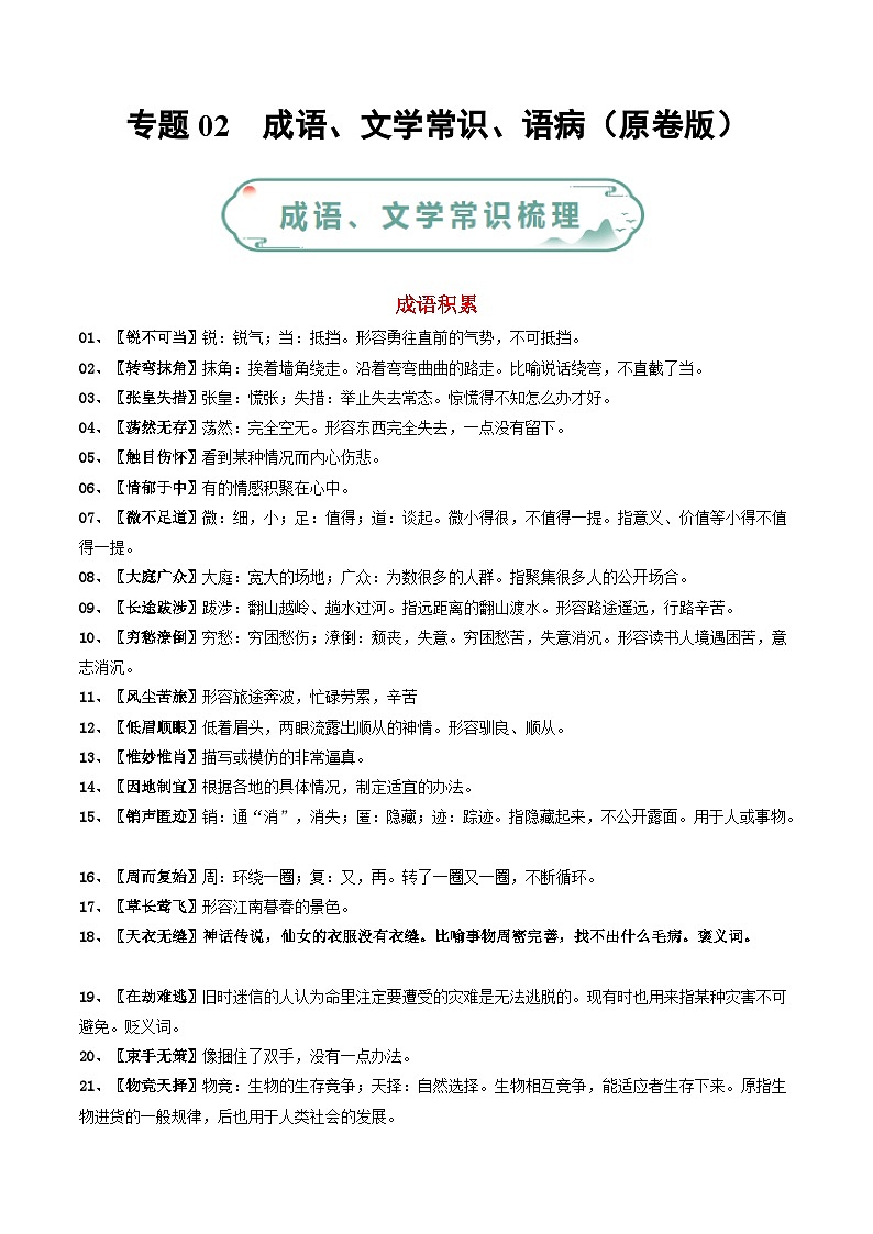 专题02 成语、文学常识、语病-【备考期末】2023-2024学年八年级语文上学期期末真题分类汇编（统编版）01