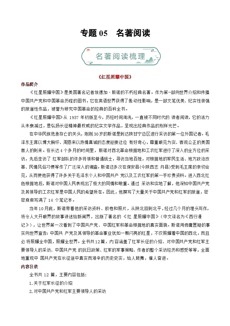 专题05 名著阅读-【备考期末】2023-2024学年八年级语文上学期期末真题分类汇编（统编版）01