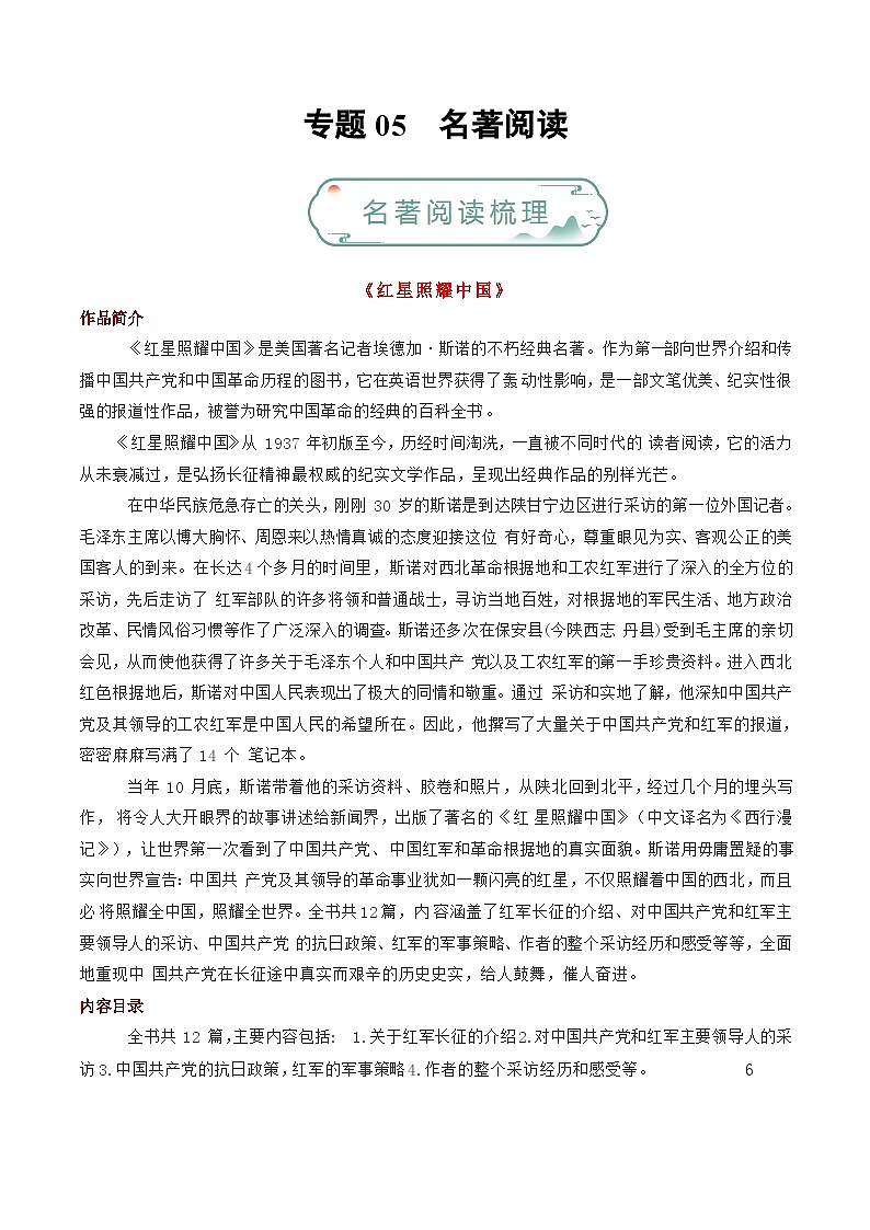专题05 名著阅读-【备考期末】2023-2024学年八年级语文上学期期末真题分类汇编（统编版）01