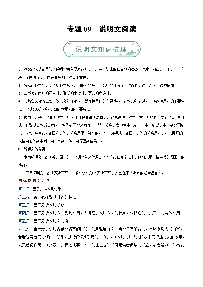 专题09 说明文阅读-【备考期末】2023-2024学年八年级语文上学期期末真题分类汇编（统编版）01