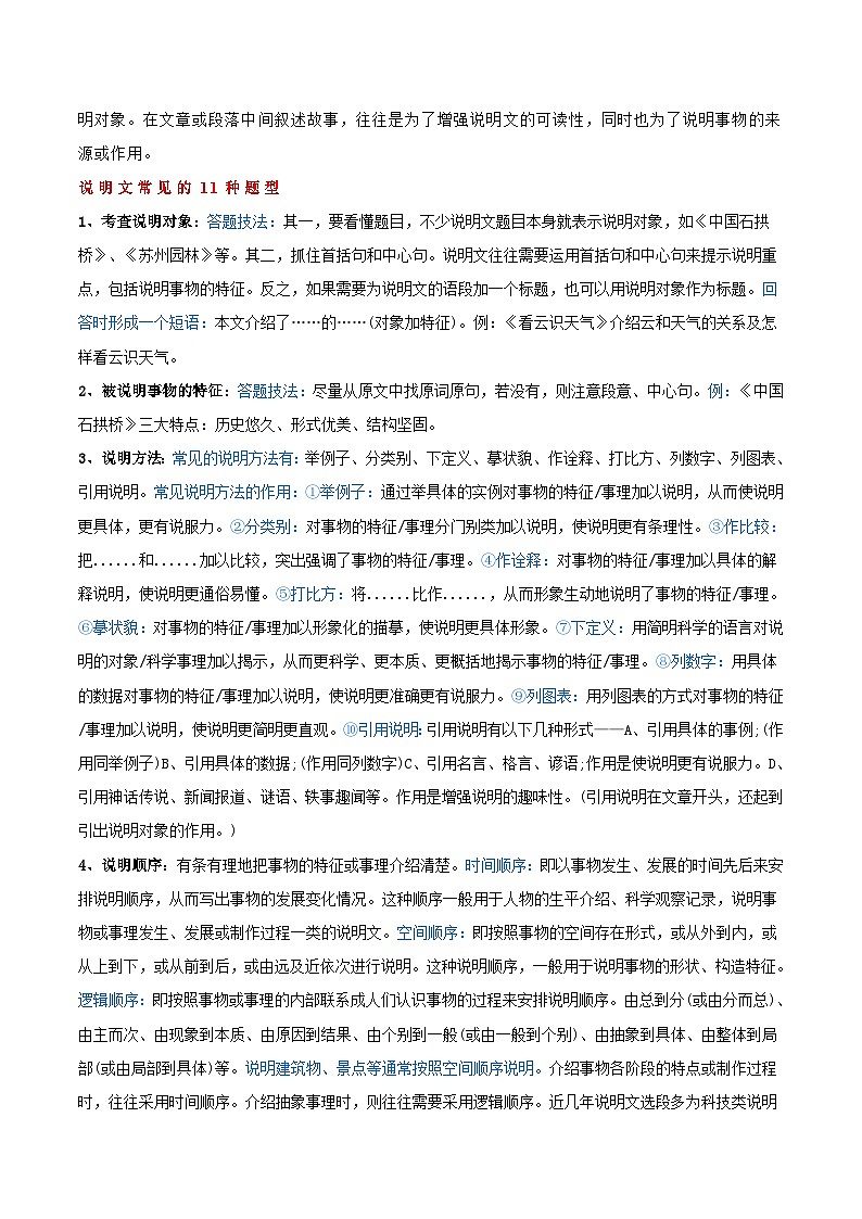 专题09 说明文阅读-【备考期末】2023-2024学年八年级语文上学期期末真题分类汇编（统编版）02