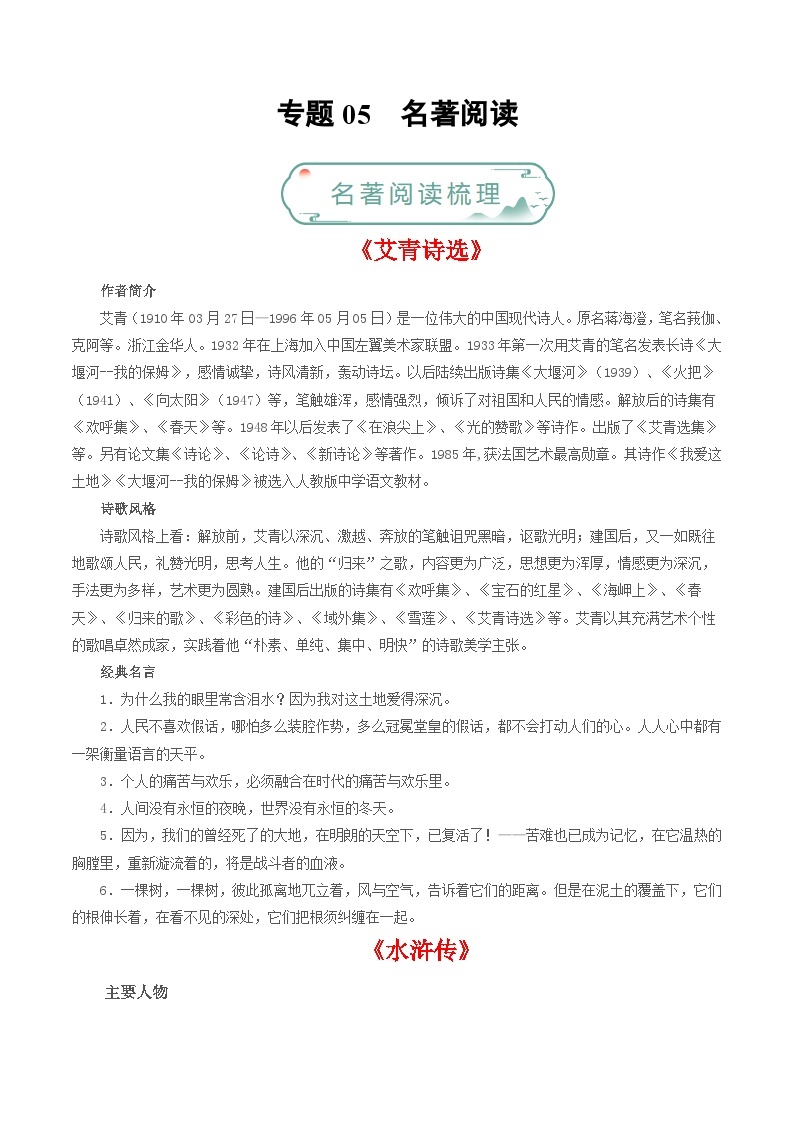 专题05 名著阅读-【好题汇编】备战2023-2024学年九年级语文上学期期末真题分类汇编（统编版全国通用）01