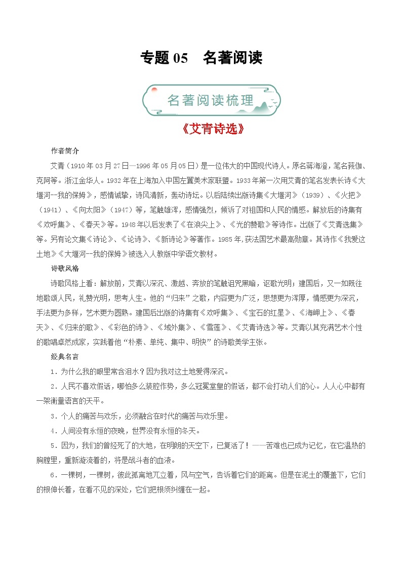 专题05 名著阅读-【好题汇编】备战2023-2024学年九年级语文上学期期末真题分类汇编（统编版全国通用）01