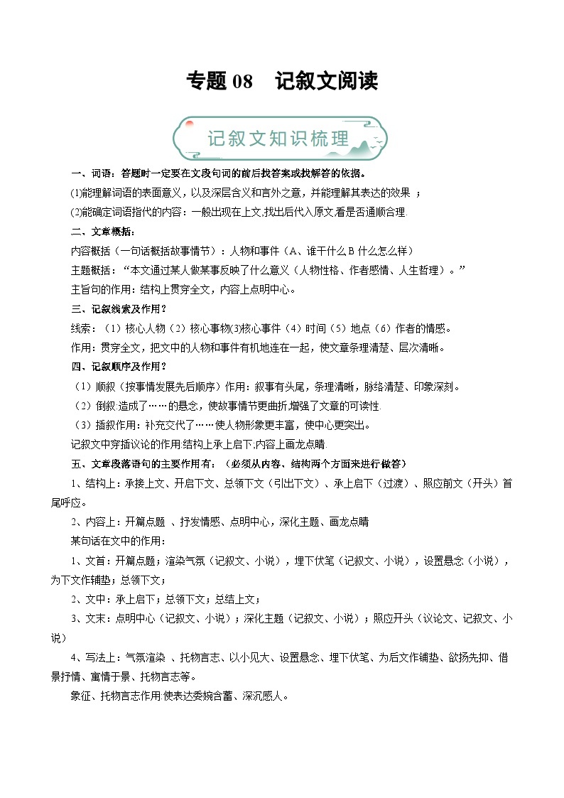 专题08 记叙文阅读-【好题汇编】备战2023-2024学年九年级语文上学期期末真题分类汇编（统编版全国通用）01