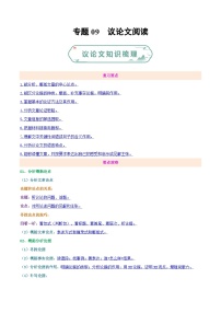 专题09 议论文阅读-【好题汇编】备战2023-2024学年九年级语文上学期期末真题分类汇编（统编版全国通用）