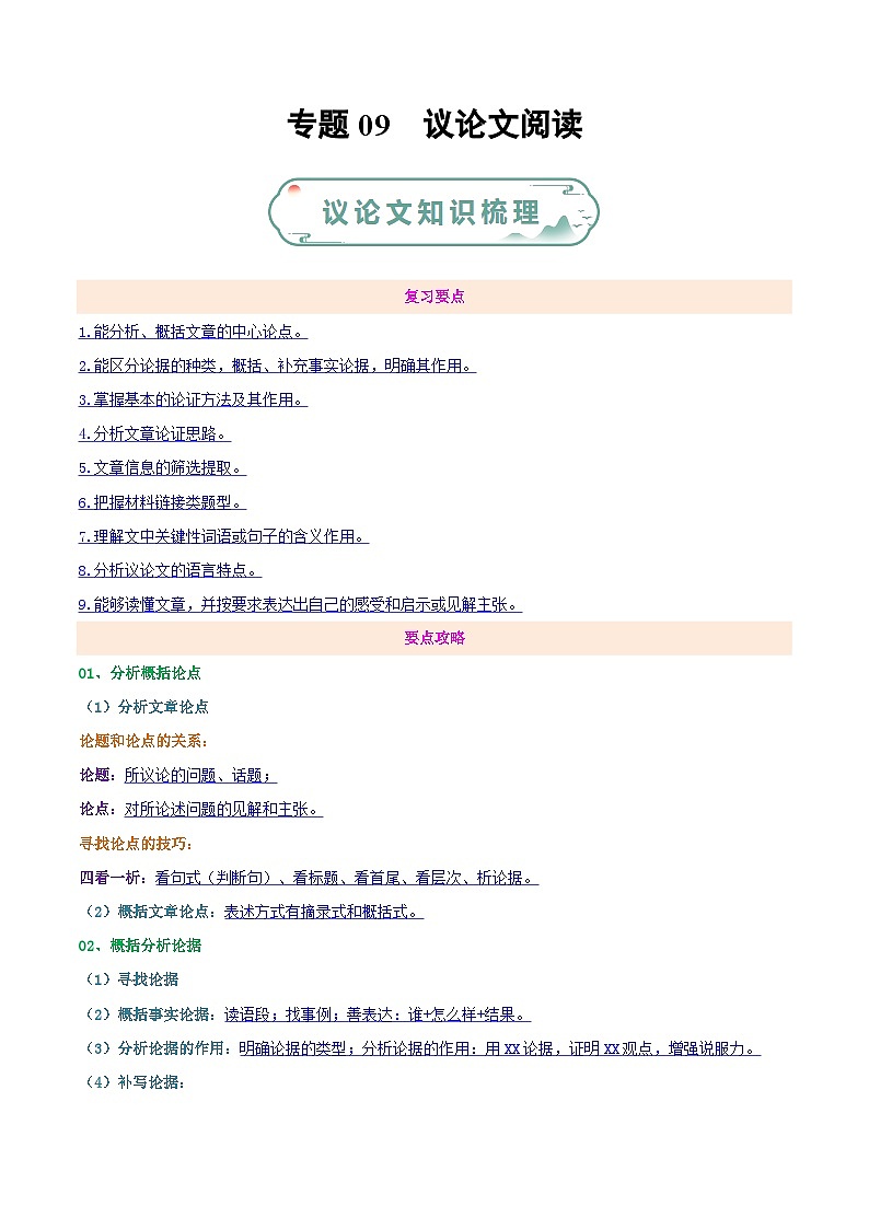 专题09 议论文阅读（原卷版）第1页
