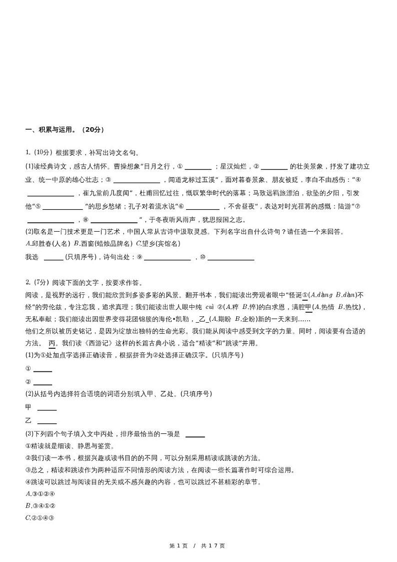 人教版语文七年级上册精品期末模拟试卷二十八（含详细解析）第1页