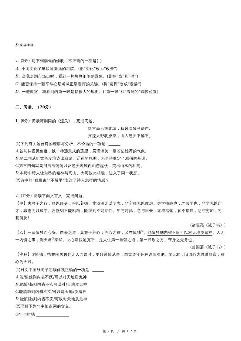 人教版语文七年级上册精品期末模拟试卷二十八（含详细解析）第2页