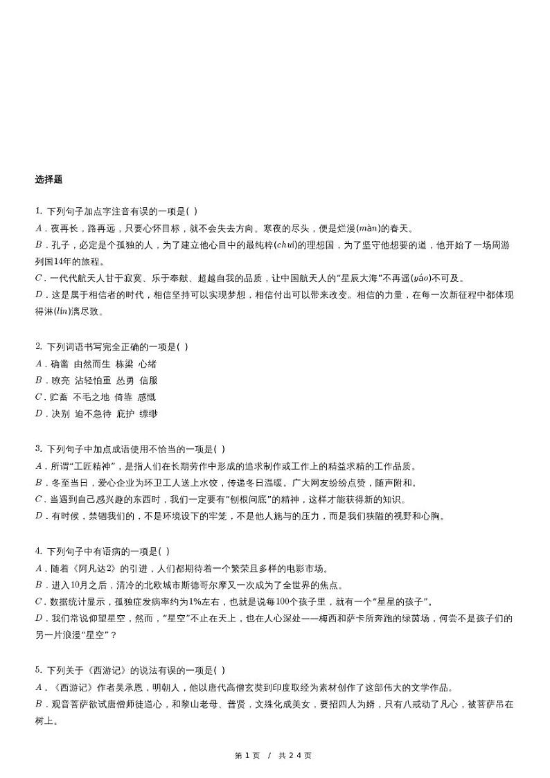 人教版语文七年级上册精品期末模拟试卷二十六（含详细解析）第1页
