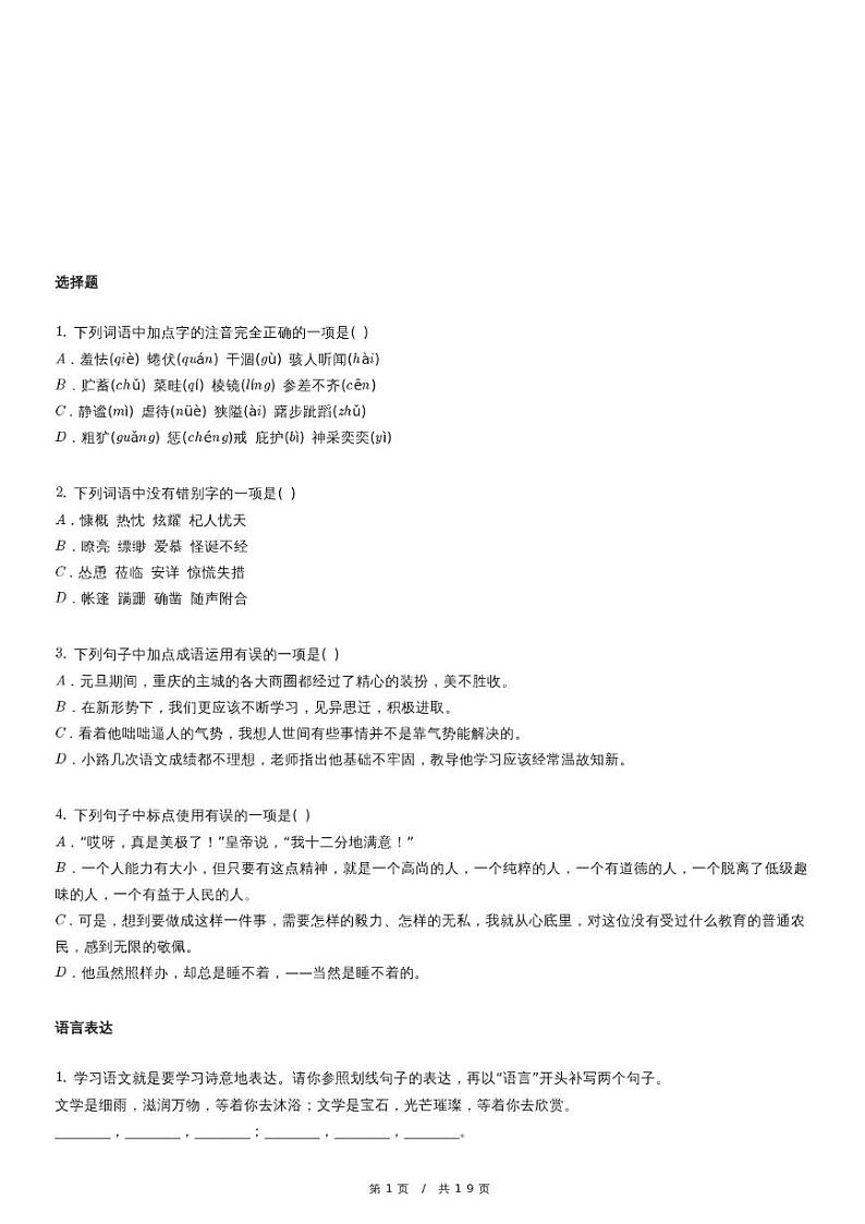 人教版语文七年级上册精品期末模拟试卷二十四（含详细解析）第1页