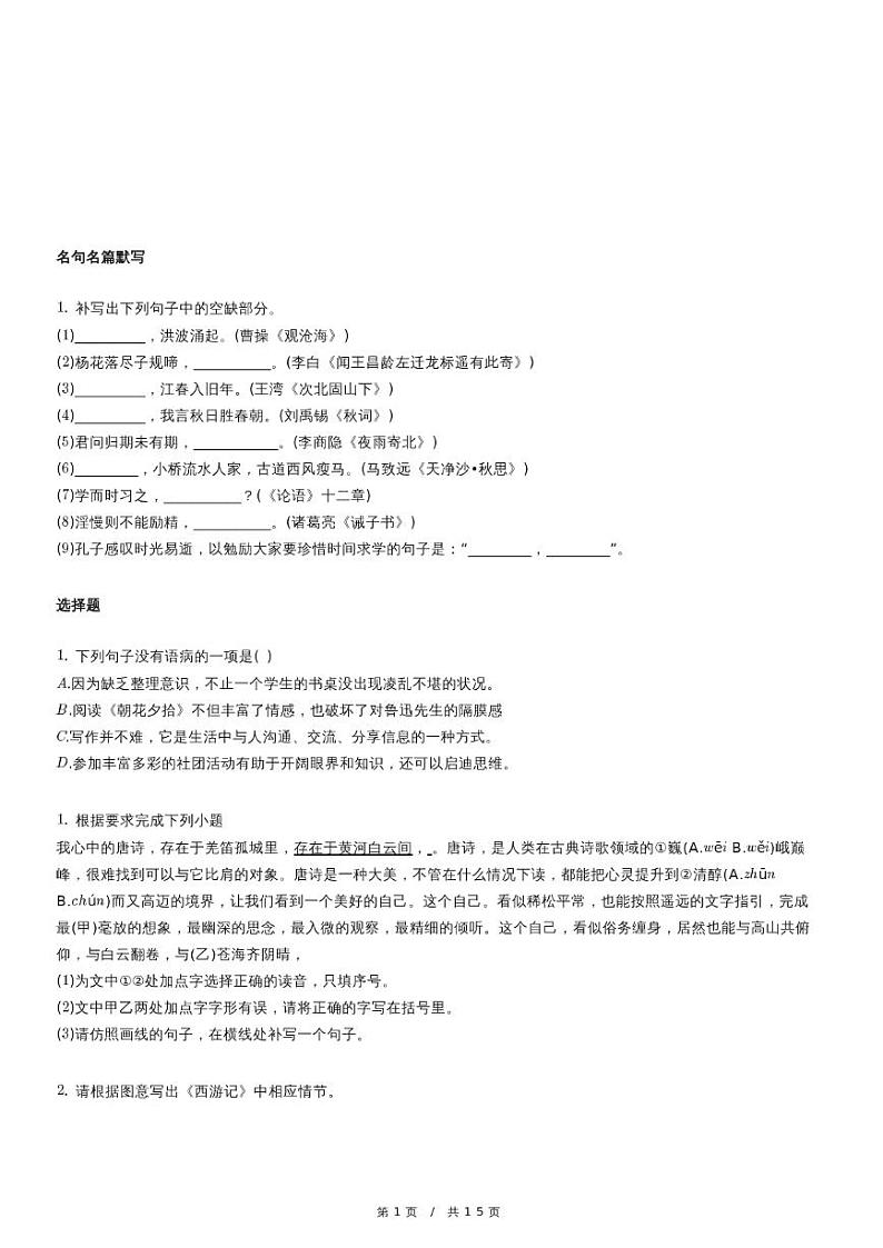 人教版语文七年级上册精品期末模拟试卷三十二（含详细解析）第1页