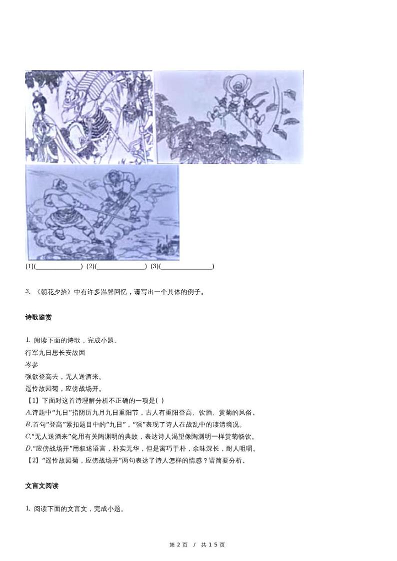 人教版语文七年级上册精品期末模拟试卷三十二（含详细解析）第2页