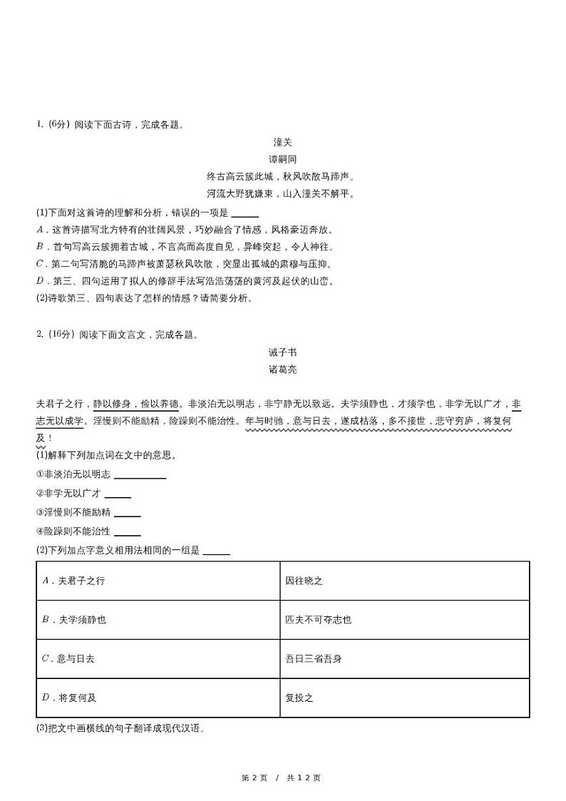 人教版语文七年级上册精品期末模拟试卷三十三（含详细解析）第2页