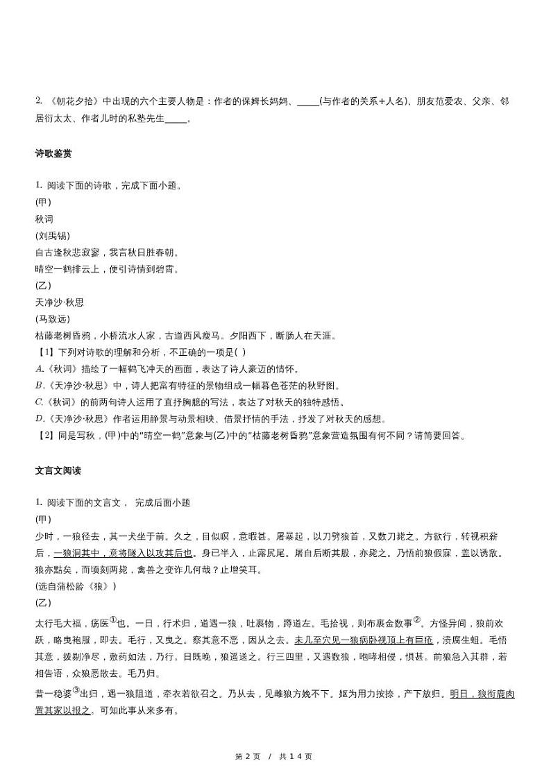 人教版语文七年级上册精品期末模拟试卷三十一（含详细解析）第2页