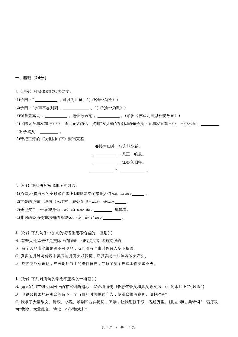 人教版语文七年级上册精品期末模拟试卷四十（含详细解析）第1页