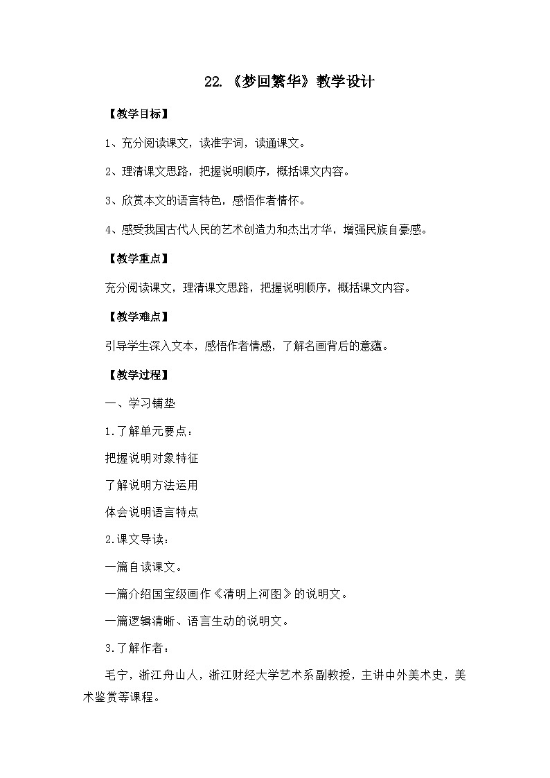 统编版语文八年级上册 第22课《梦回繁华》教学设计01