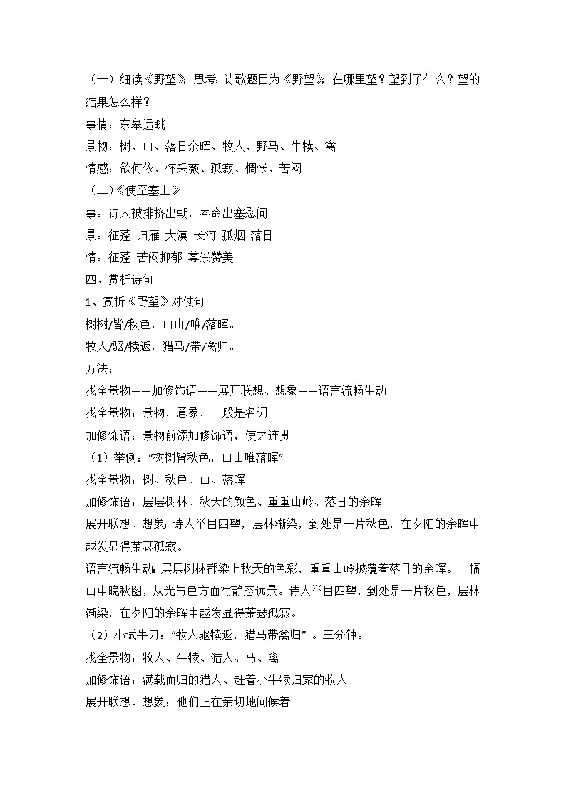 统编版语文八年级上册 第13课《唐诗五首》之《野望》《使至塞上》教学设计（第一课时）02