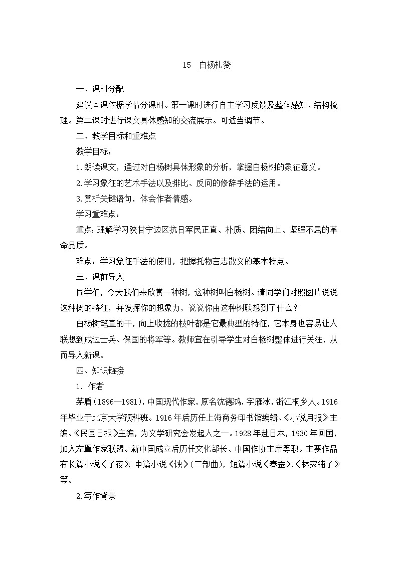 第15课《白杨礼赞》教学设计 统编版语文八年级上册01