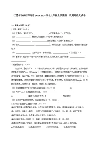 江苏省徐州市邳州市2023-2024学年九年级上学期第二次月考语文试卷(含答案)