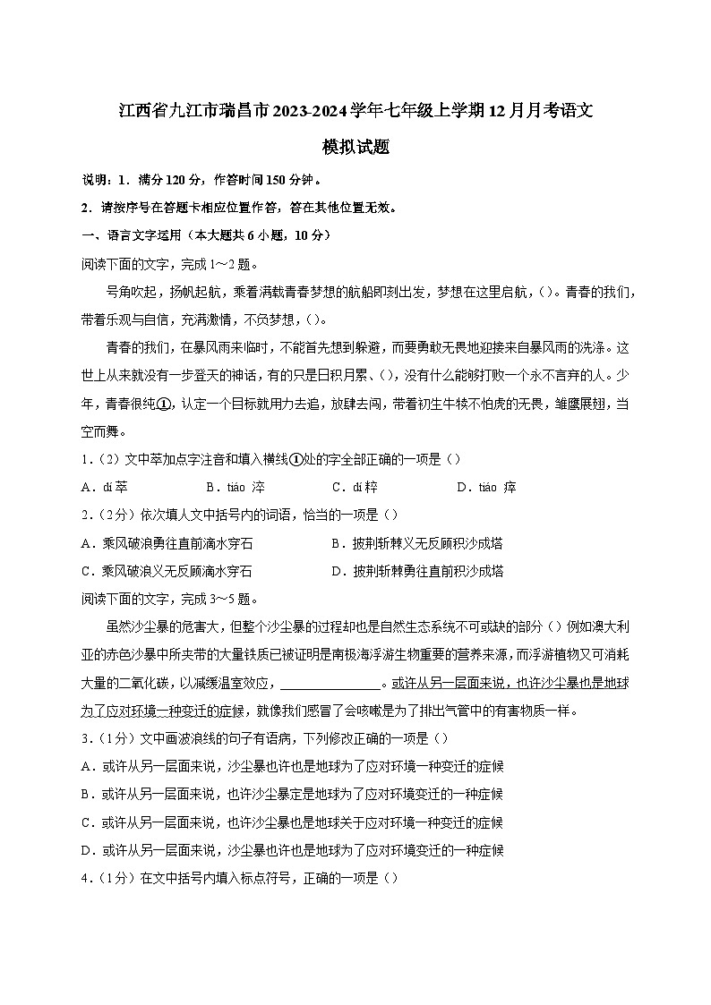 江西省九江市瑞昌市2023-2024学年七年级上学期12月月考语文模拟试题（含答案）01