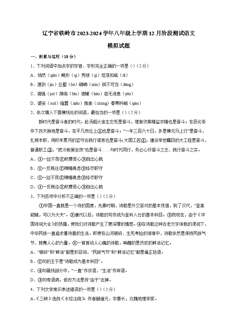 辽宁省铁岭市2023-2024学年八年级上学期12月阶段测试语文模拟试题（含答案）01