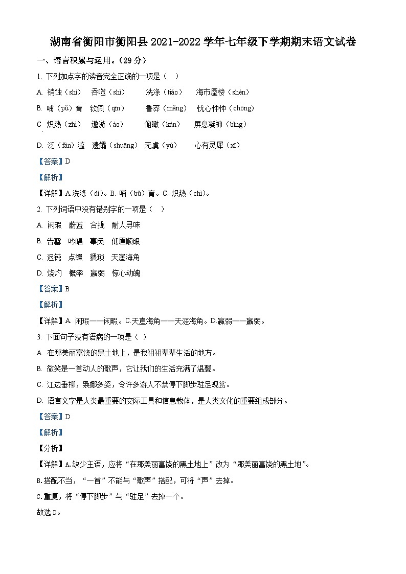 湖南省衡阳市衡阳县2021-2022学年七年级下学期期末语文试题答案第1页