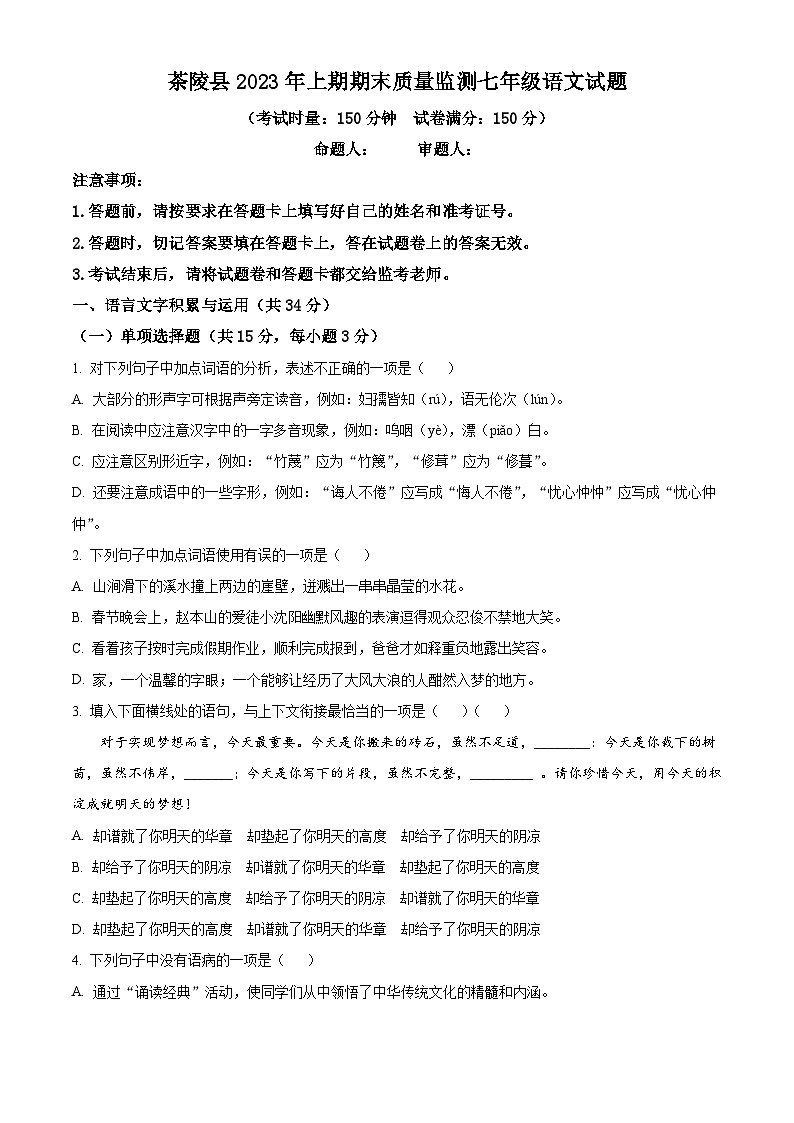 湖南省株洲市茶陵县2022-2023学年七年级下学期期末语文试题01