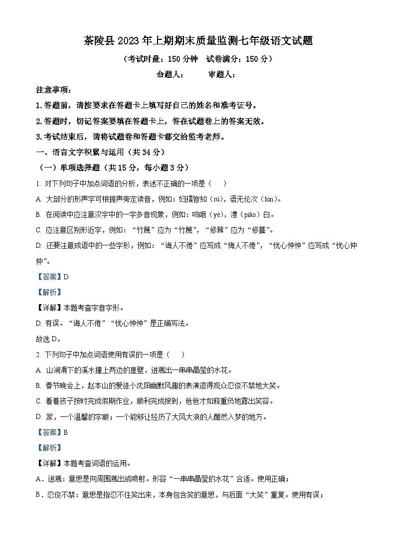 湖南省株洲市茶陵县2022-2023学年七年级下学期期末语文试题答案第1页