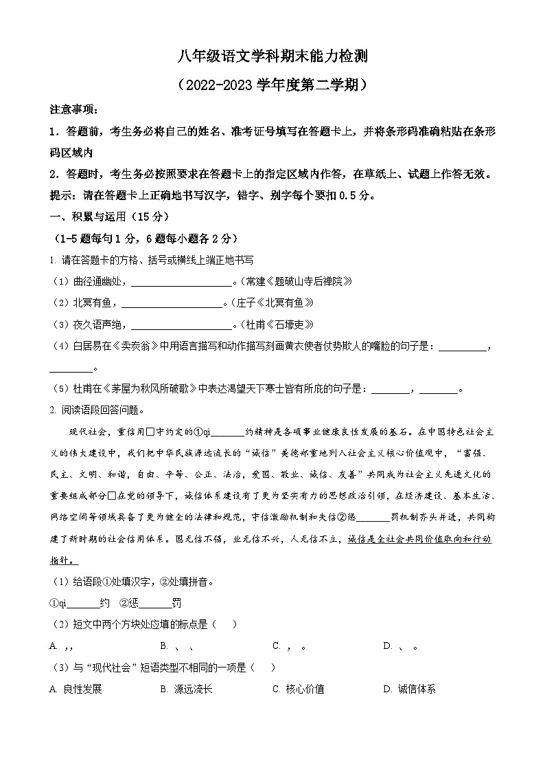 吉林省四平市铁西区2022-2023学年八年级下学期期末语文试题第1页