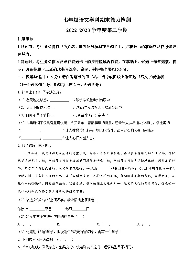 吉林省四平市铁西区2022-2023学年七年级下学期期末语文试题第1页