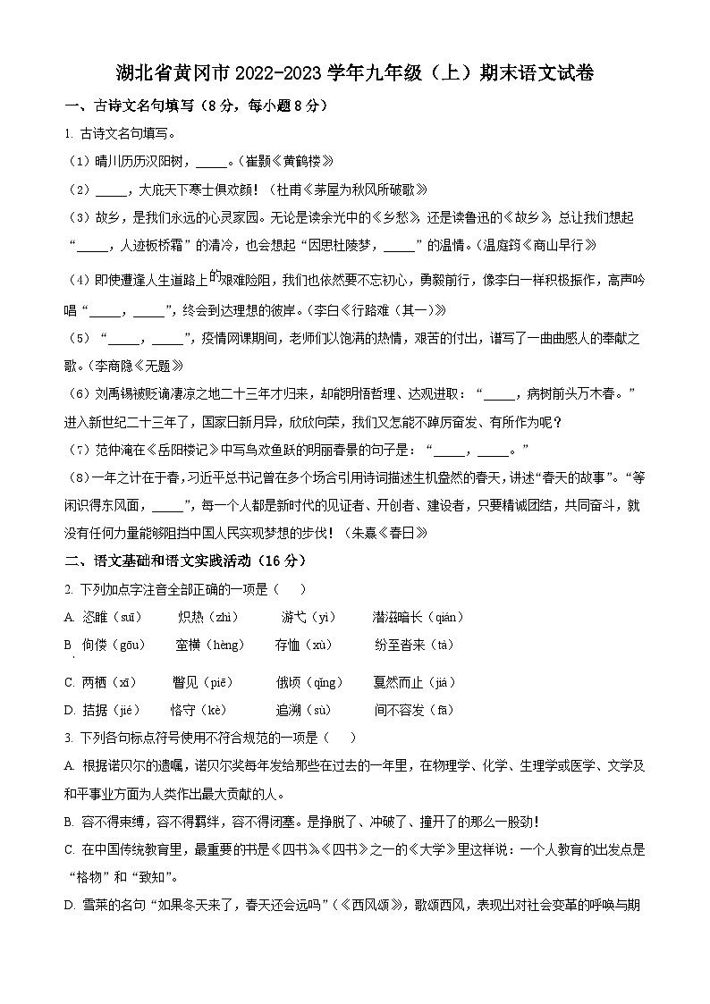 湖北省黄冈市2022-2023学年九年级上学期期末语文试题第1页