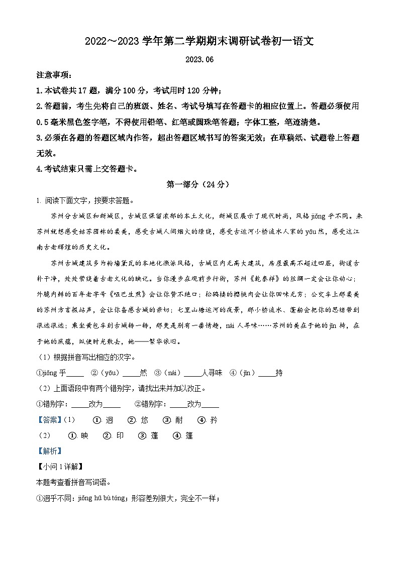 江苏省苏州工业园区2022-2023学年七年级下学期期末语文试题答案第1页