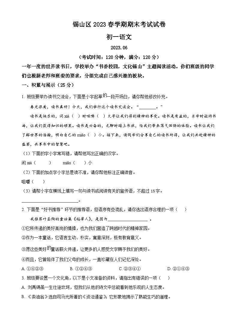 江苏省无锡市锡山区2022-2023学年七年级下学期期末语文试题01