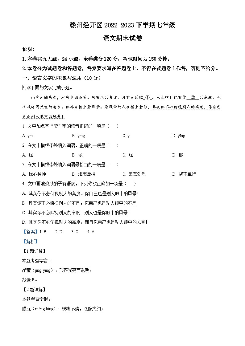 江西省赣州市经开区2022-2023学年七年级下学期期末语文试题答案01
