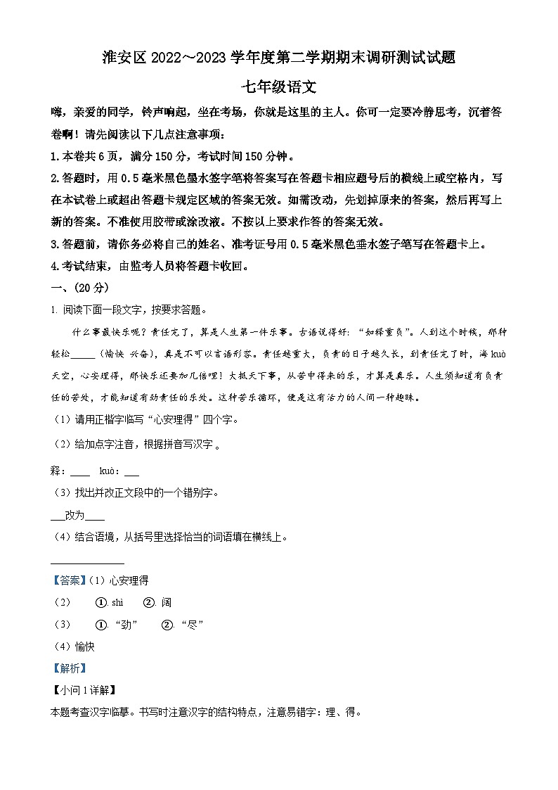 江苏省淮安市淮安区2022-2023学年七年级下学期期末语文试题答案第1页