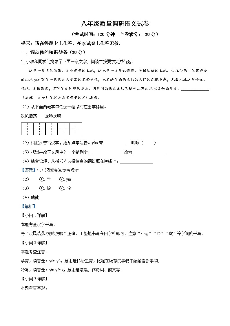 江苏省淮安市清江浦区2022-2023学年八年级下学期期末语文试题答案第1页