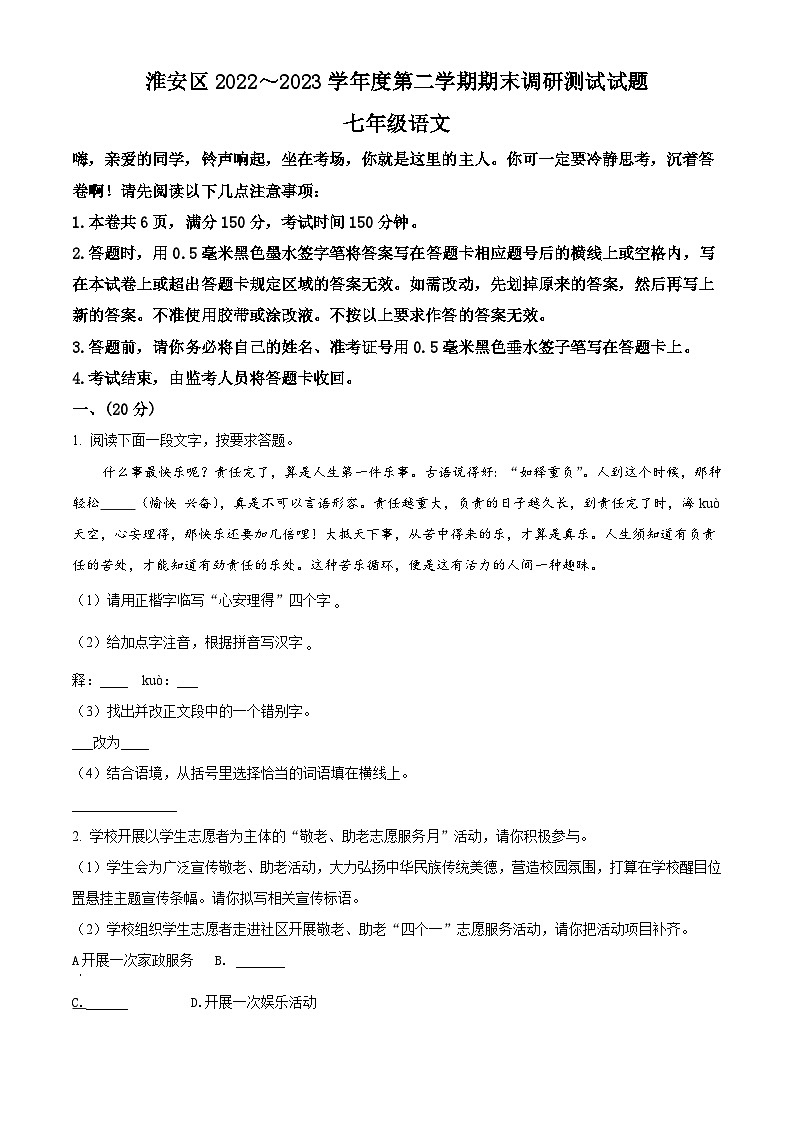 江苏省淮安市淮安区2022-2023学年七年级下学期期末语文试题01