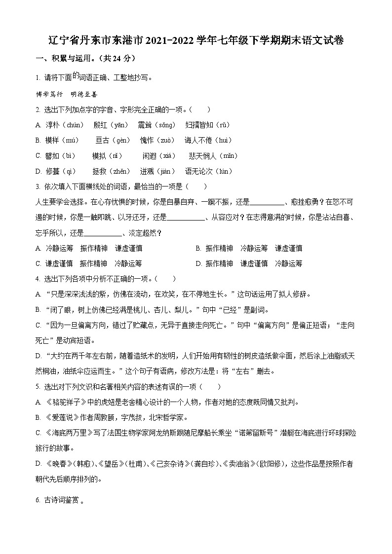 辽宁省丹东市东港市2021-2022学年七年级下学期期末语文试题第1页