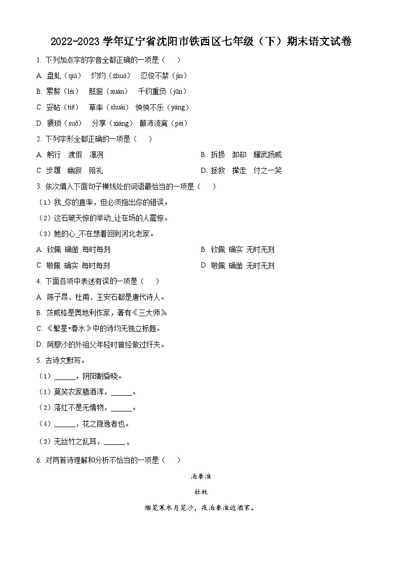 辽宁省沈阳市铁西区2022-2023学年七年级下学期期末语文试题第1页