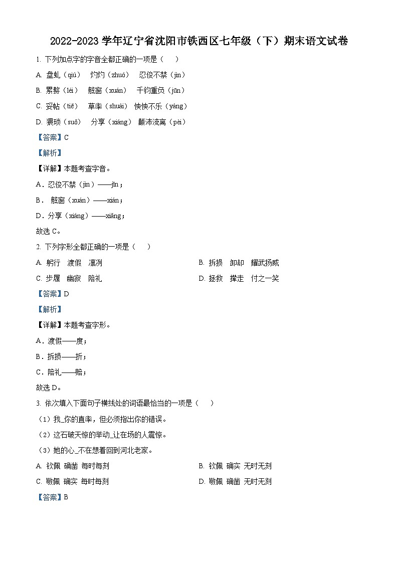 辽宁省沈阳市铁西区2022-2023学年七年级下学期期末语文试题答案第1页