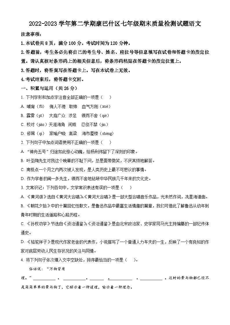内蒙古自治区鄂尔多斯市2022-2023学年七年级下学期期末语文试题第1页
