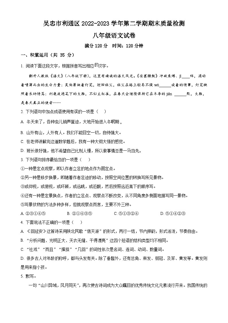 宁夏回族自治区吴忠市利通区第一教研共同体2022-2023学年八年级下学期期末语文试题第1页